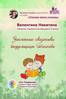 Занятные сказоньки выдумщицы Тиночки. Сборник самоисполняющихся сказок - Валентина Никитина