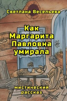 Как Маргарита Павловна умирала - Светлана Весельева