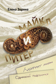 Питер & Майкл: Лабиринт любви. Одинокий подсолнух - Елена Зорина