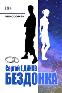 Бездонка - Сергей Е.Динов