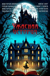 Ужасная история - Виктория Балашова, Наталия Яковлева