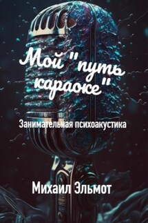Мой «путь караоке». Занимательная психоакустика - Михаил Эльмот