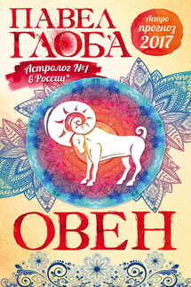 Астропрогноз. 2017. Овен - Павел Глоба