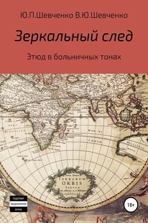 Зеркальный след. Этюд в больничных тонах - Юрий Павлович Шевченко, Василий Юрьевич Шевченко