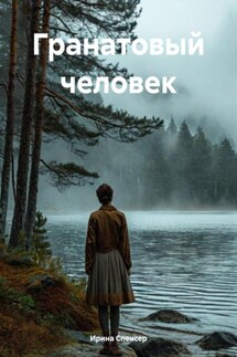 Гранатовый человек - Ирина Спенсер