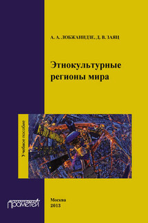 Этнокультурные регионы мира - Александр Александрович Лобжанидзе, Д. В. Заяц