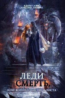 Леди Смерть. Принц для богини, или Жизнь с белого листа - Кларисса Рис