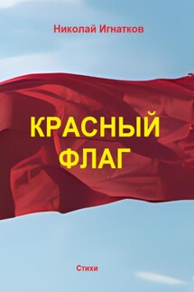 Красный флаг - Николай Игнатков