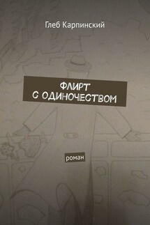 Флирт с одиночеством. Роман - Глеб Карпинский