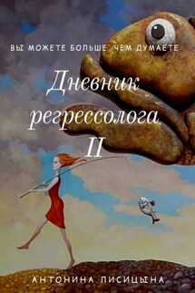 Дневник регрессолога – II - Антонина Лисицына