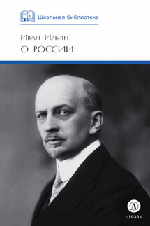 О России - Иван Ильин