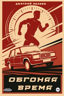 Обгоняя время - Дмитрий Иванов