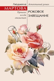 Роковое завещание - Людмила Мартова