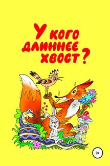 У кого длиннее хвост - Николай Бутенко