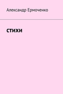 Cтихи - Александр Ермоченко