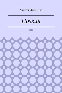 Поэзия. 2023 - Алексей Демченко