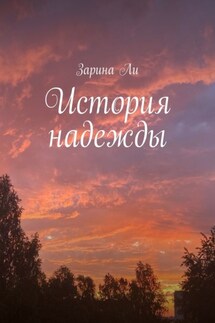 История надежды - Зарина Ли
