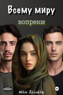 Всему миру вопреки - Mila Zizulla