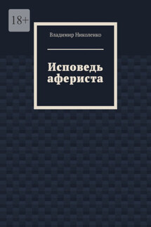 Исповедь афериста - Владимир Николенко
