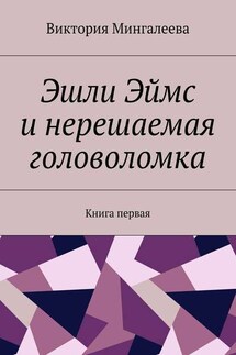 Эшли Эймс и нерешаемая головоломка. Книга первая