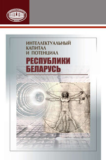 Интеллектуальный капитал и потенциал Республики Беларусь - Коллектив авторов