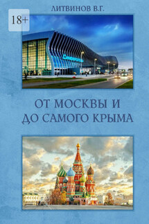 От Москвы и до самого Крыма - Владимир Литвинов