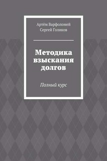 Методика взыскания долгов. Полный курс