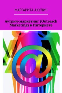 Аутрич-маркетинг (Outreach Marketing) в Интернете - Маргарита Акулич