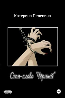 Стоп-слово «Чёрный» - Катерина Пелевина