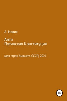 Анти-Путинская конституция. Для стран бывшего СССР - Анатолий Новиков