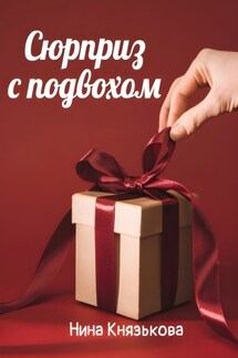 Сюрприз с подвохом - Нина Князькова