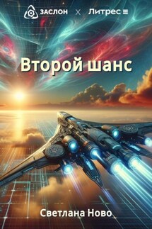 Второй шанс. - Светлана Ново