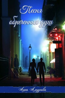 Песня обреченных душ - Анна Алдунова