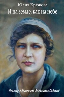 И на земле, как на небе - Юлия Крюкова
