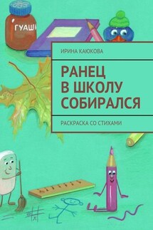 Ранец в школу собирался - Ирина Каюкова