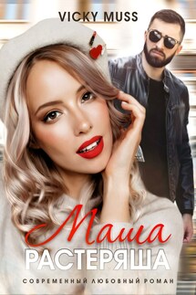 Маша-растеряша - Vicky Muss