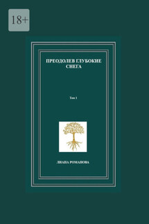 Преодолев глубокие снега. Том 1 - Лиана Романова