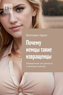 Почему немцы такие извращенцы. Запредельная сексуальность в немецкой культуре - Виктория Арден