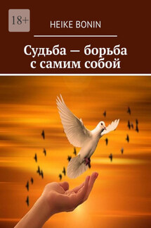 Судьба – борьба с самим собой - Heike Bonin