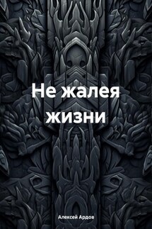 Не жалея жизни