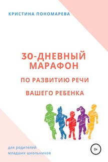30-дневный марафон по развитию речи вашего ребёнка - Кристина Пономарева