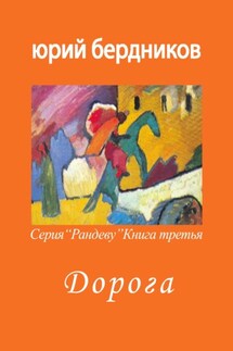 Дорога. Серия «Рандеву». Книга третья - Юрий Бердников