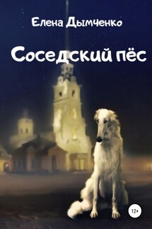 Соседский пёс - Елена Дымченко