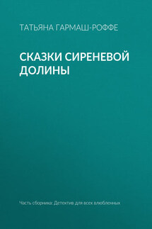 Сказки сиреневой долины - Татьяна Гармаш-Роффе