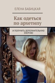 Как одеться по архетипу. И получить дополнительную энергию - Елена Бабицкая