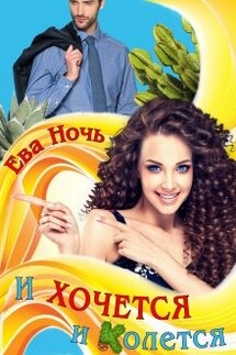 И хочется и колется - Ева Ночь