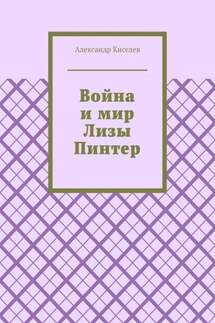 Война и мир Лизы Пинтер - Александр Киселев