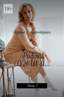 Рифмы души… Часть 1 - Ириша Стихотворная