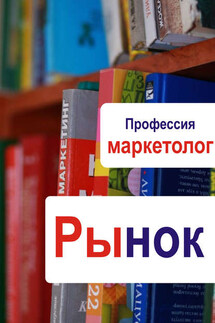 Рынок - Илья Мельников