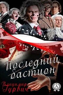 Последний бастион - Владимир Гурвич
